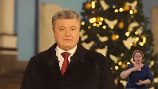 Новогоднее поздравление Порошенко 2018