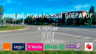 Какого оператора связи выбрать в Польше в 2024 году