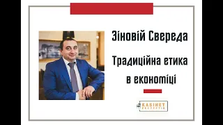 Зіновій Свереда, «Культура, економіка і політика: цінності та ціна етики»