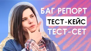 Рутина тестировщика. Что такое тест-кейс, тест-сет, баг репорт и как с ними работать