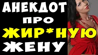 АНЕКДОТ про ЖиРрную Жену в Постели | Самые Смешные Свежие Анекдоты