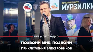 Приключения Электроников - Позвони Мне, Позвони (LIVE @ Авторадио)