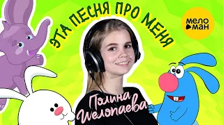 Полина Шелопаева - Эта песня про меня ♫ Весёлая песенка для малышей! Танцуем Вместе! 0+
