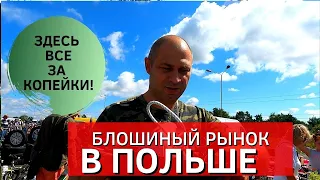 БЛОШИНЫЙ РЫНОК В ПОЛЬШЕ!ПОКУПАЕМ ТОВАРЫ ЗА КОПЕЙКИ! ГЕЛДА-МЕСТО ГДЕ ЕСТЬ ВСЕ!ЖИЗНЬ И РАБОТА В ПОЛЬШЕ