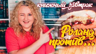 КНИЖНЫЙ ЗАВТРАК у ТЕМНОЙ БАШНИ🔥🤠 РАДУЕМ И ОГОРЧАЕМ ГЕРОЕВ