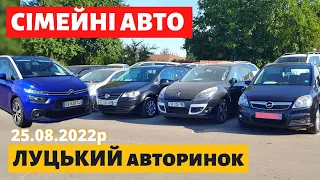 ЦІНИ на СІМЕЙНІ АВТО /// Луцький авторинок /// 25 серпня 2022р. /