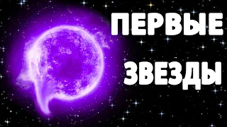 ЭТО перевернет ВАШЕ представление! Почему мы не видим первые звезды Вселенной?