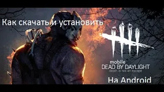 Гайд как скачать и установить dead by daylight mobile на Android.