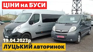 СВІЖІ ЦІНИ на БУСИ /// Луцький авторинок /// 19 квітня 2023р