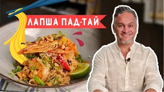 ПАД-ТАЙ/АЗИАТСКАЯ КУХНЯ/Эктор Хименес-Браво/ Bravo World