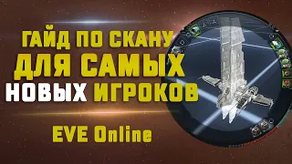 ГАЙД ПО СКАНИРОВАНИЮ В EVE Online для новичков. Как сканировать, как взламывать и прочее