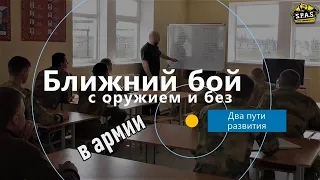 Ближний бой, ближний ножевой бой в армии: два пути развития.