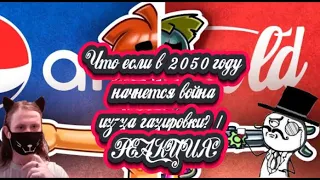 Что если в 2050 году начнется война из-за газировки? / РЕАКЦИЯ НА АРНОЛЬДА