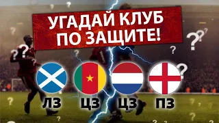 FOOTBALL QUIZ: УГАДАЙ КЛУБ ПО НАЦИЯМ ЗАЩИТЫ