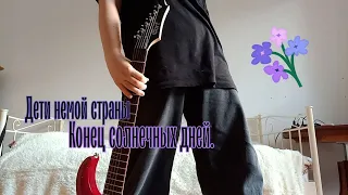 Конец солнечных дней - Дети немой страны //cover//