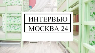 Интервью основателя Хостелы Рус  для “Москва24”