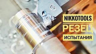 ИСПЫТАНИЕ РЕЗЦА NIKKOTOOLS от магазина TME