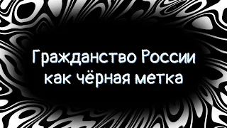 Российское гражданство как черная метка