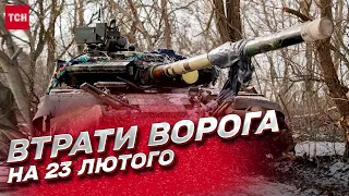 🔥 Втрати росіян на 23 лютого: за рік ЗСУ ліквідували 145 850 окупантів