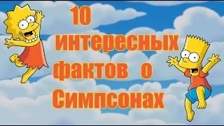 10 Интересных Фактов о Симпсонах