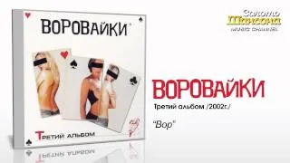 Воровайки - Вор (Audio)