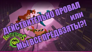 Ну и кто вы после ЭТОГО?! [скромный Обзор Battletoads 2020]