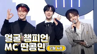 2월 4주차 ♥쇼챔피언♡ MC 모음.zip (베리베리 강민, 아스트로 문빈&산하) | Show Champion | EP.424