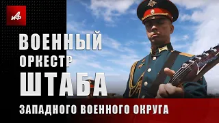 Военный оркестр штаба Западного военного округа исполнил композицию «Кукушка» группы «Кино»