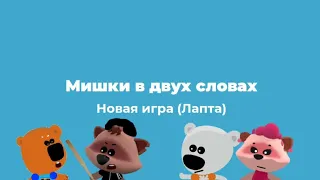 Мишки в двух словах - Новая игра (2 сезон 6 серия)