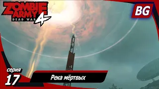 Zombie Army 4: Dead War ➤ Прохождение №17 ➤ Гнилое побережье ➤ Река мёртвых