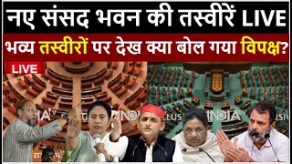 New Parliament Building Pictures Live : नए संसद भवन की भव्य तस्वीरें LIVE | PM Modi | BJP Congress