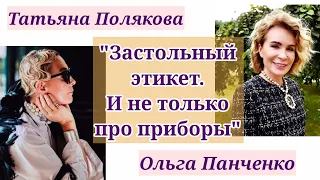 "ЗАСТОЛЬНЫЙ ЭТИКЕТ. И НЕ ТОЛЬКО ПРО ПРИБОРЫ" / Татьяна Полякова & Ольга Панченко