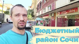 Сочи - бюджетный район. Где живут небогатые бздыхи.