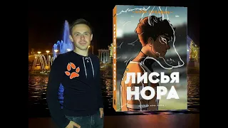 ЛИСЬЯ НОРА! Нора Сакавич! Для КОГО ЭТО написано? Обзор Книги! Стоит ли это читать?