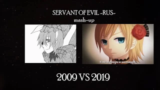 【#10YEARSCHALLENGE】Servant of Evil 2009 VS 2019 RUS MASH-UP 【蓮】