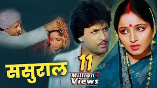 Sasural Full Movie : Arun Govil | Sadhana Singh | 80s Superhit Family Drama Movie