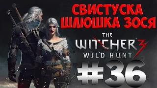 The Witcher 3 Wild Hunt. Прохождение. Часть 36 (Свистуска шлюшка Зося) 60fps