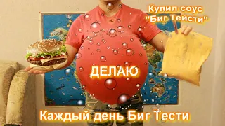 Купил соус Биг Тейсти, делаю каждый день Биг Тейсти