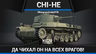 Chi-He БОЛЬ В СТАНЕ ВРАГА в War Thunder