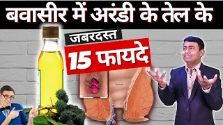 बवासीर में अरंडी के तेल के जादुई 15 फायदे I 15 magical benefits of castor oil in piles #hemorrhoids