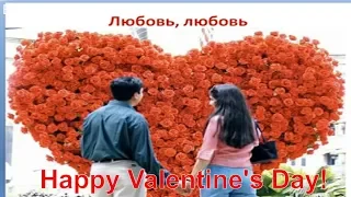 З днем закоханих! Вітаю з днем святого Валентина!