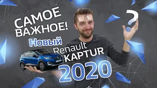 Самое важное о новом Renault Kaptur 2020