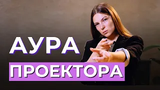 АУРА ПРОЕКТОРА в Дизайне Человека. Как ей пользоваться?