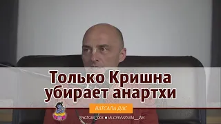 Только Кришна убирает анартхи. Ватсала дас