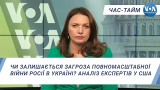 Час-Тайм. Чи залишається загроза повномасштабної війни Росії в Україні? Аналіз експертів у США