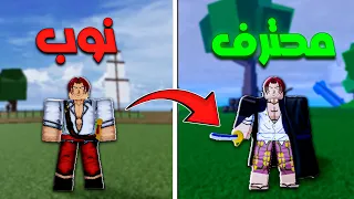 بلوكس فروتس من الصفر الى الماكس بشانكس في مقطع واحد | Blox Fruits