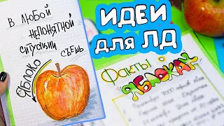 Яблочная тема 🍎 Вкусные и Полезные странички для Личного Дневника Часть 82!