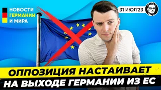 Евросоюз приносит Германии только проблемы? Оппозиция требует Выхода из ЕС. Новости Германии