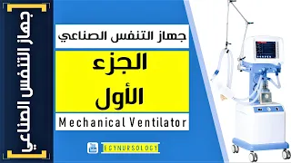 شرح جهاز التنفس الصناعي | (MV) الجزء الأول - EgyNursology
