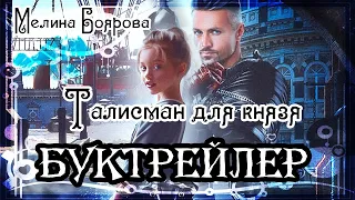 Мелина Боярова. Талисман для князя